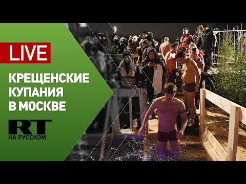 В Москве проходят крещенские купания — LIVE - (видео)