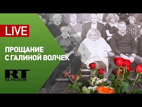 В Москве прощаются с Галиной Волчек — LIVE - (видео)