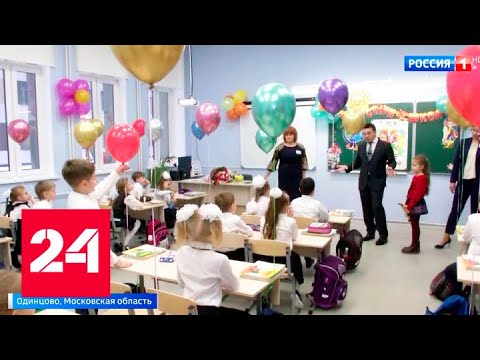 В Одинцове досрочно открыли новую школу - Россия 24 - (видео)