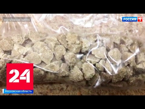 В Подмосковье задержали торговцев наркотиками - Россия 24 - (видео)