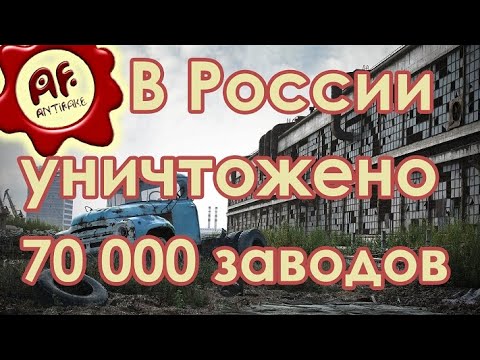 В России уничтожено 70000 предприятий - (видео)