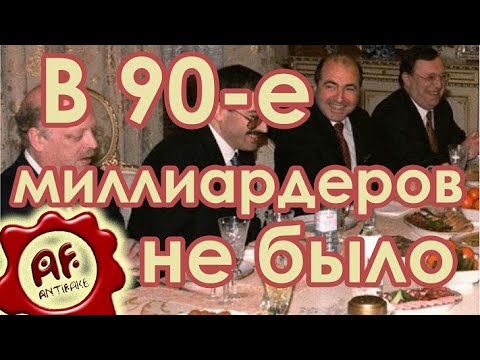 В святые 90-е не было миллиардеров - (видео)