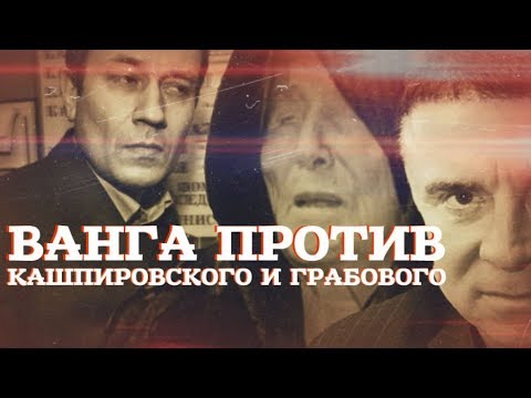 Ванга против Кашпировского и Грабового - (видео)