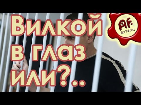 Вилкой в глаз или... - (видео)