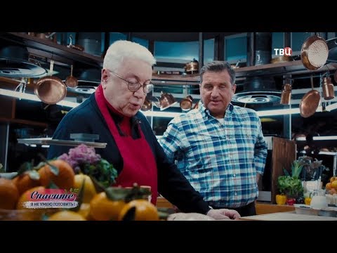Владимир Винокур. Спасите, я не умею готовить! - (видео)