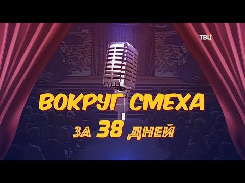 Вокруг смеха за 38 дней - (видео)