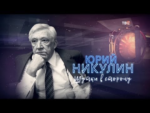 Юрий Никулин. Шутки в сторону! - (видео)