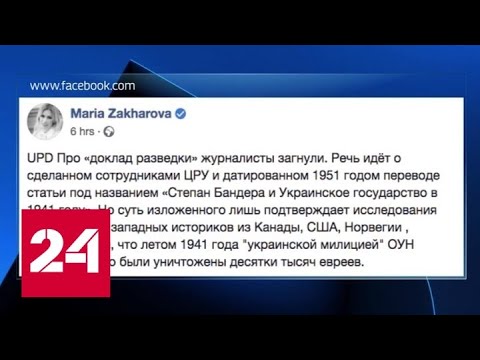 Захарова отреагировала на документы о Бандере, Поклонская предупредила о новом "холокосте" - Росси… - (видео)