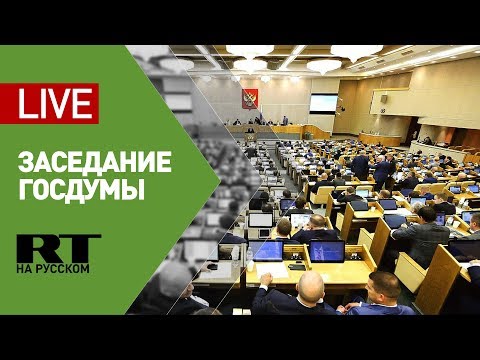 Заседание Госдумы - (видео)