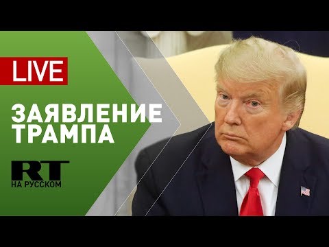 Заявление Дональда Трампа в ответ на иранскую атаку баз США в Ираке — LIVE - (видео)