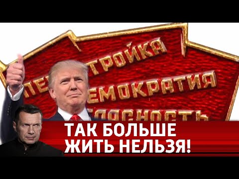 "Жертвы перестройки". Хотели модернизацию, а получили распад! Вечер с Владимиром Соловьевым - (видео)