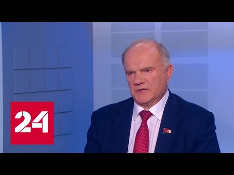 Зюганов доволен силовым блоком правительства - Россия 24 - (видео)