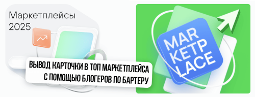 Новейший способ продвижения товаров на любых маркетплейсах: бартер с микроблогерами