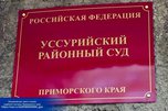 В Уссурийский районный суд поступило уголовное дело в отношении руководителя управляющей компании, обвиняемой в мошенничестве - «Новости Уссурийска»