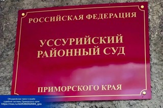 В Уссурийский районный суд поступило уголовное дело в отношении руководителя управляющей компании, обвиняемой в мошенничестве - «Новости Уссурийска»